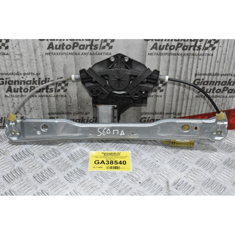 Γρύλλος Παραθύρου Πίσω Δεξιά Volvo V60 - S60 2010-2020 966265-102 921044102 964290-100