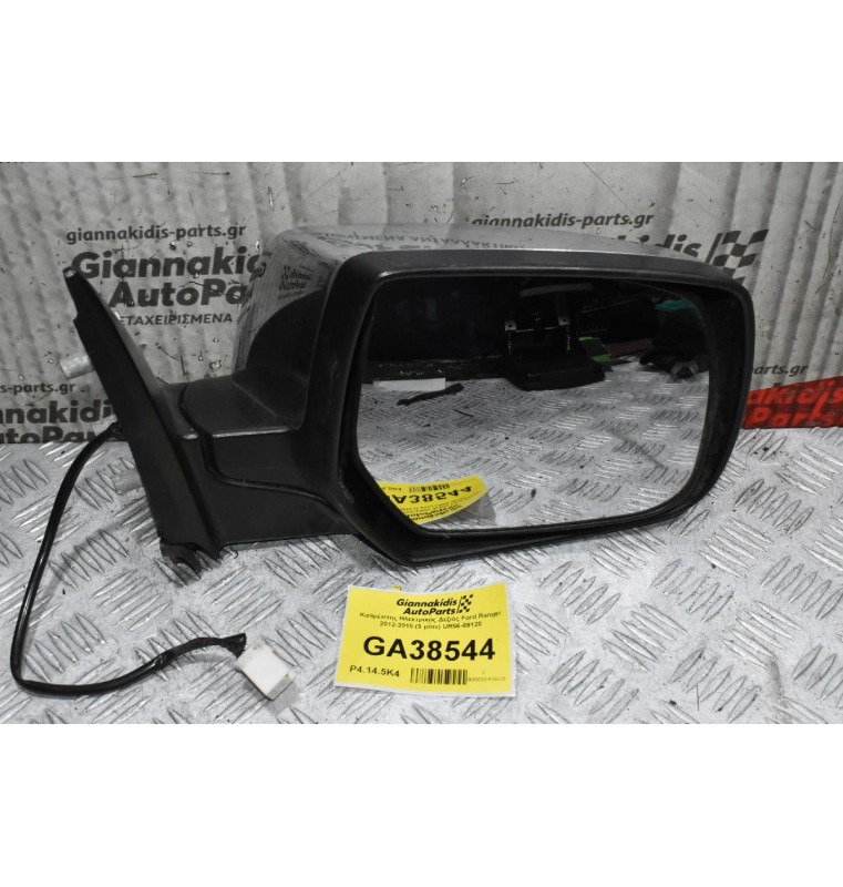 Καθρέπτης Ηλεκτρικός Δεξιός Ford Ranger 2012-2015 (3 pins) UR56-69120