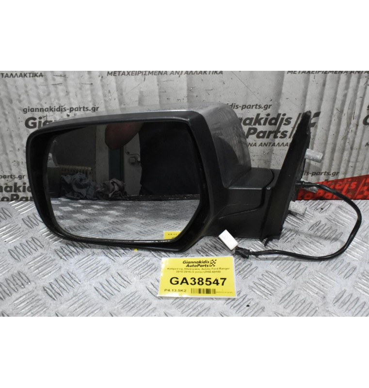 Καθρέπτης Ηλεκτρικός Δεξιός Ford Ranger 2010-2015 (3 pins) UR56-69180