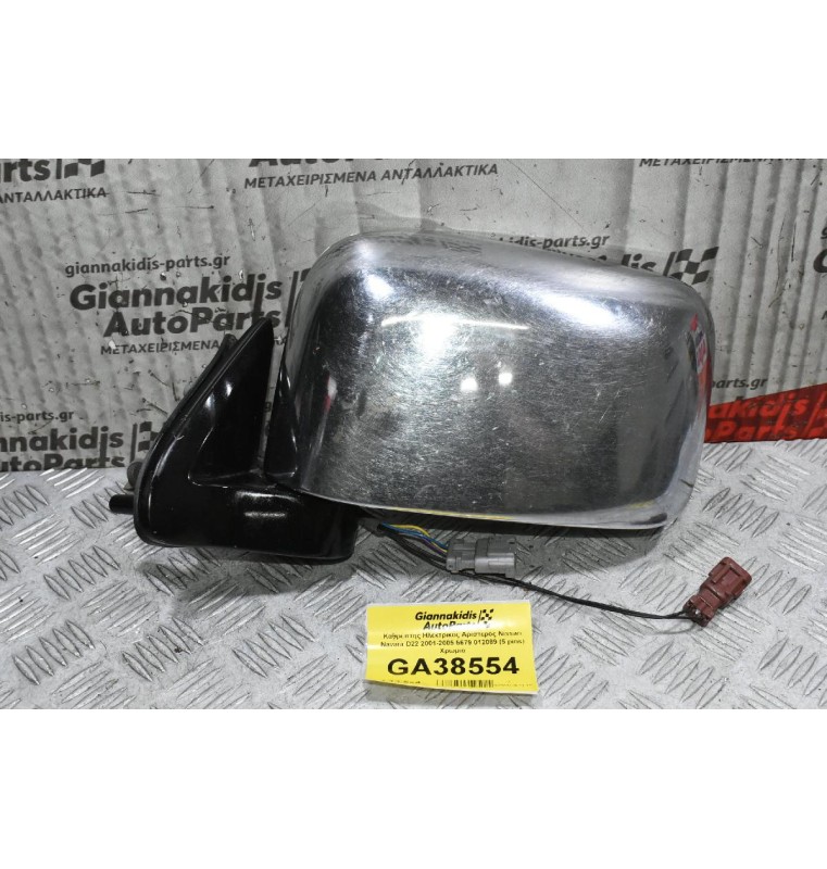 Καθρέπτης Ηλεκτρικός Αριστερός Nissan Navara D22 2001-2005 5679 012089 (5 pins) Χρωμιο (Κομμένο Φις)