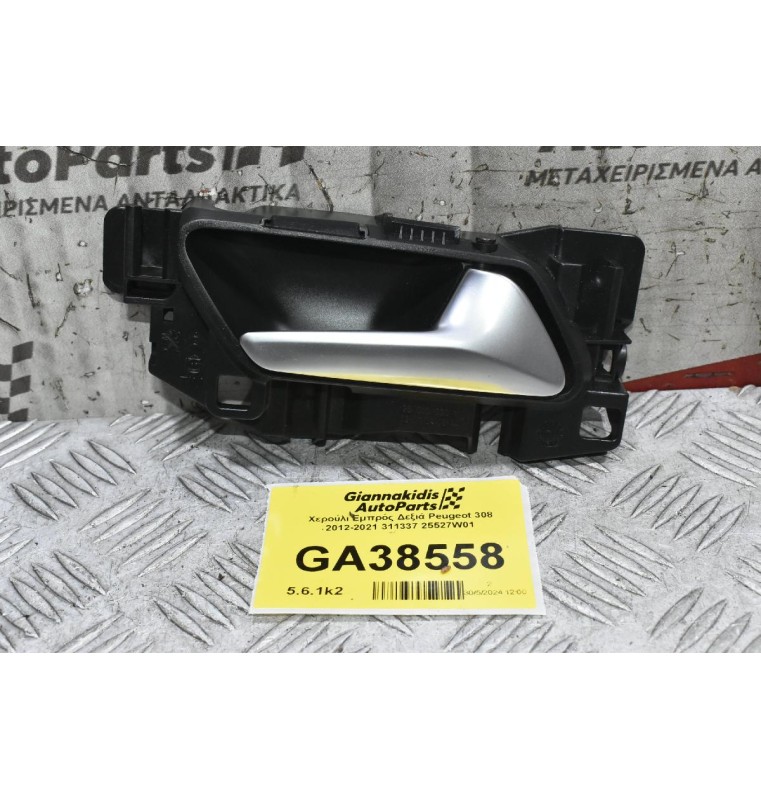 Χερούλι Εμπρός Δεξιά Peugeot 308 2012-2021 311337 25527W01 (Peugeot 5008) (Citroen DS)