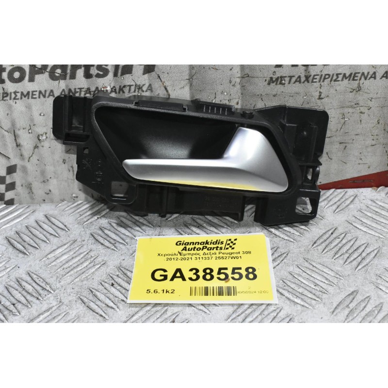 Χερούλι Εμπρός Δεξιά Peugeot 308 2012-2021 311337 25527W01 (Peugeot 5008) (Citroen DS)