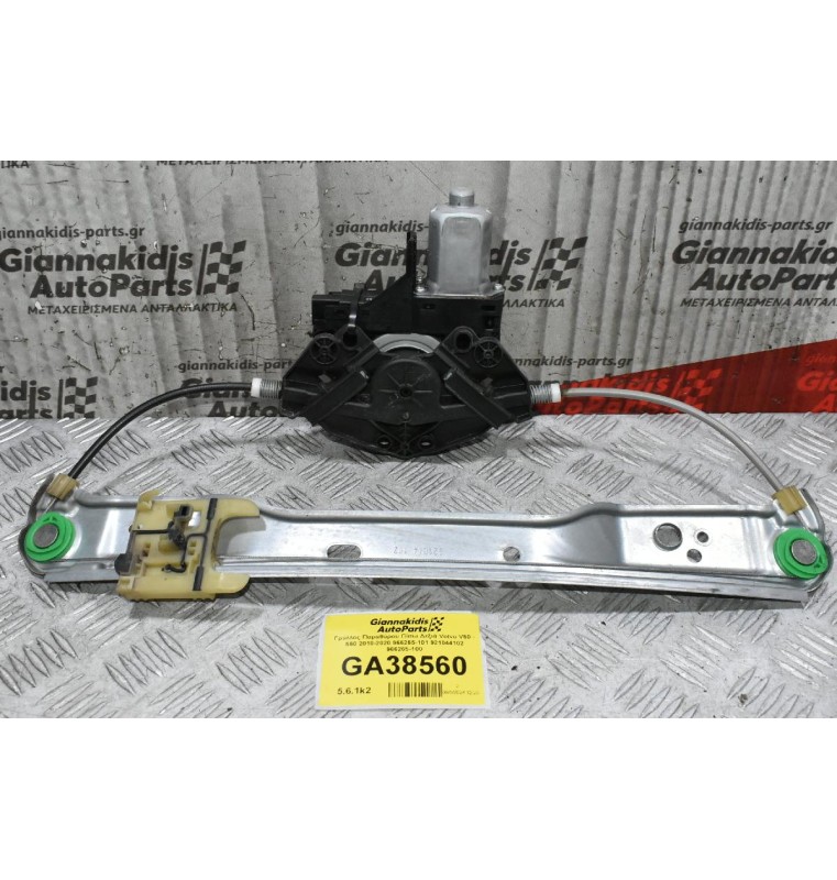 Γρύλλος Παραθύρου Πίσω Δεξιά Volvo V60 - S60 2010-2020 966265-101 921044102 966265-100