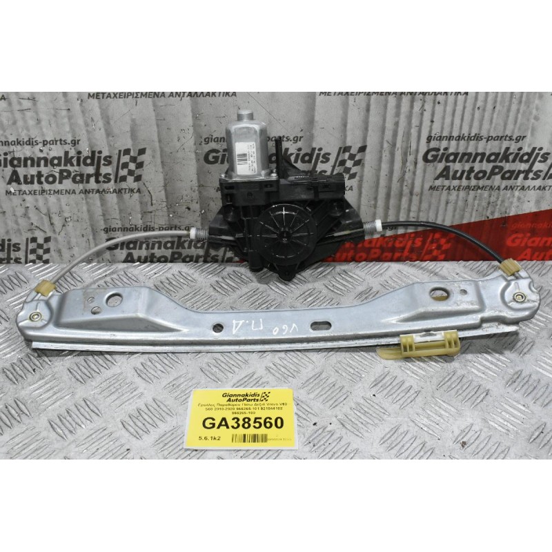 Γρύλλος Παραθύρου Πίσω Δεξιά Volvo V60 - S60 2010-2020 966265-101 921044102 966265-100