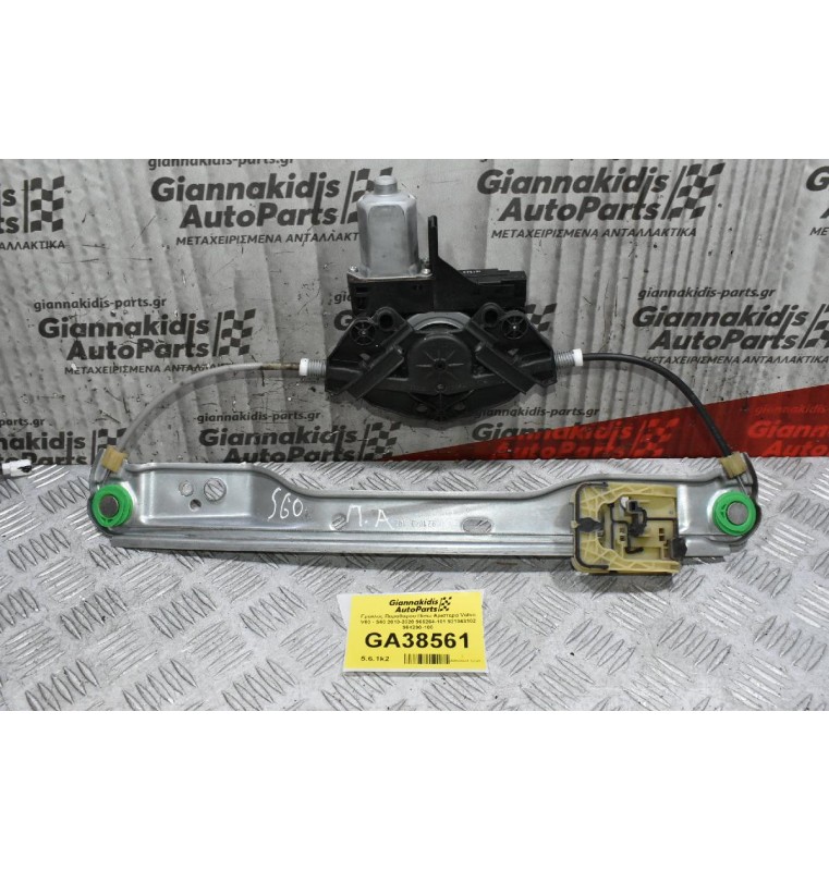 Γρύλλος Παραθύρου Πίσω Αριστερά Volvo V60 - S60 2010-2020 966264-101 921043102 964290-100
