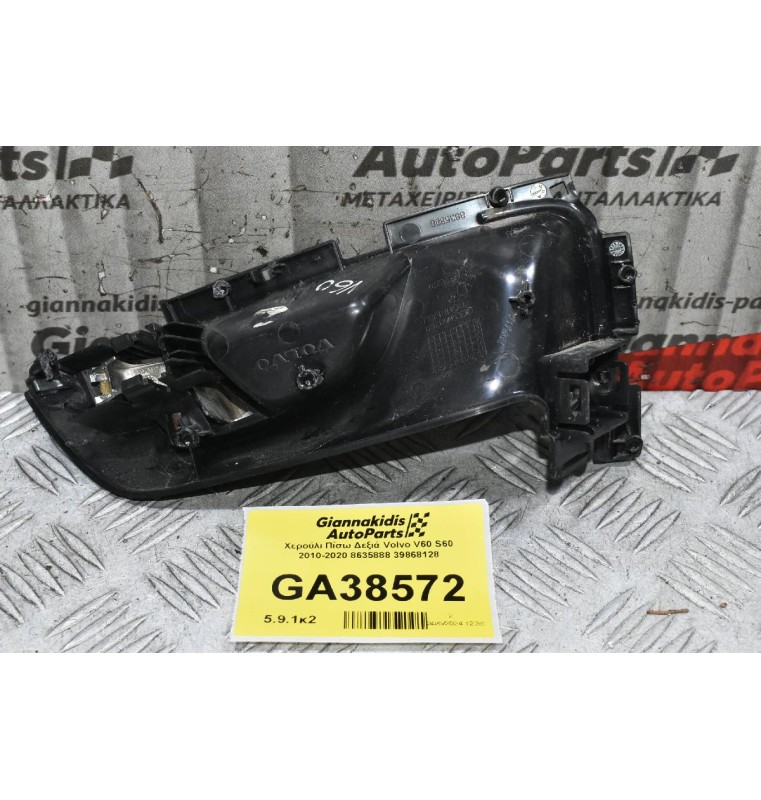 Χερούλι Πίσω Δεξιά Volvo V60 S60 2010-2020 8635888 39868128