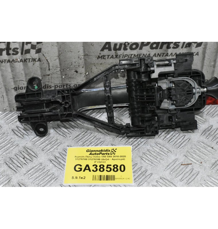 Χερούλι Πίσω Πορτας Volvo V60 S60 2010-2020 31276168 31276166 (Δεξιά - Αριστερά) (Γνήσιο)