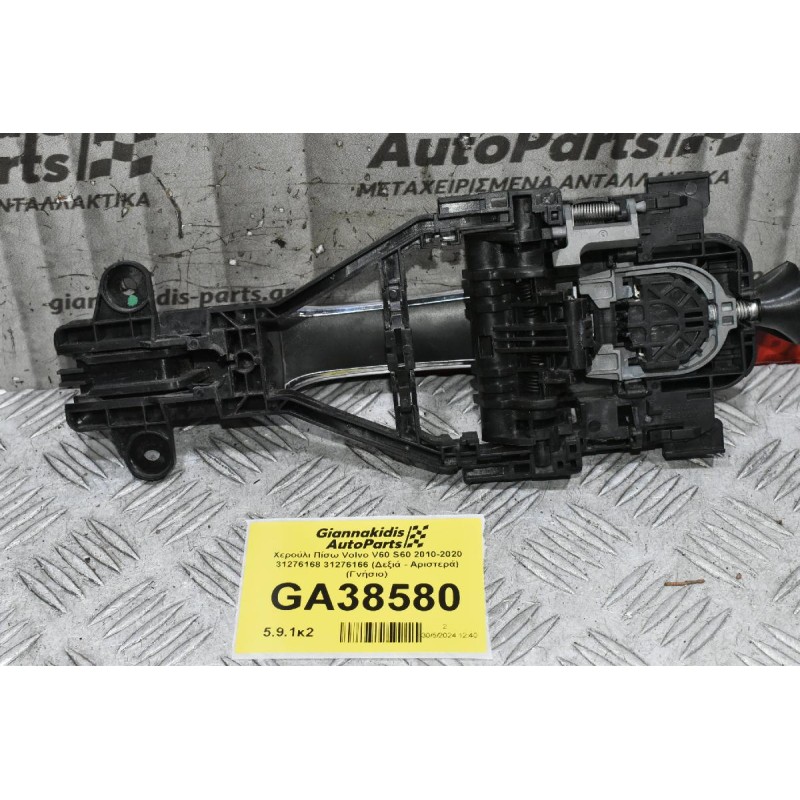 Χερούλι Πίσω Πορτας Volvo V60 S60 2010-2020 31276168 31276166 (Δεξιά - Αριστερά) (Γνήσιο)
