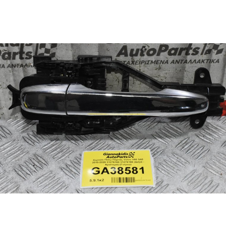 Χερούλι Πίσω Πόρτας Volvo V60 S60 2010-2020 31276168 31276166 (Δεξιά - Αριστερά) (Γνήσιο)
