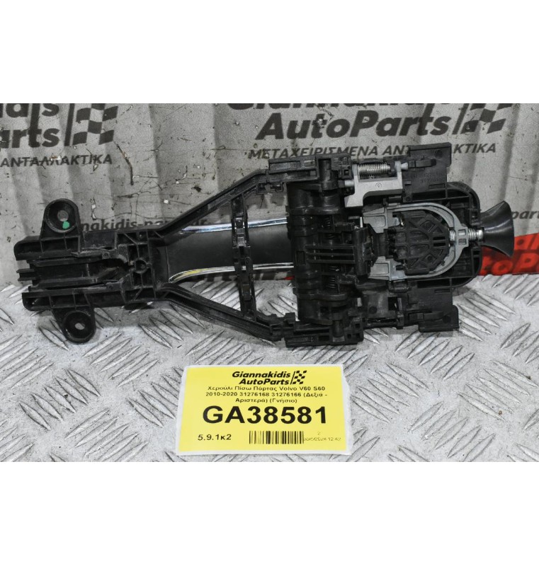 Χερούλι Πίσω Πόρτας Volvo V60 S60 2010-2020 31276168 31276166 (Δεξιά - Αριστερά) (Γνήσιο)