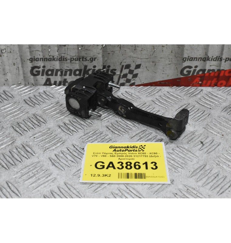 Στόπ Πόρτας Εμπρός Volvo XC60 - XC90 - V70 - V60 - S60 2008-2020 31217753 (Δεξιά - Αριστερά)