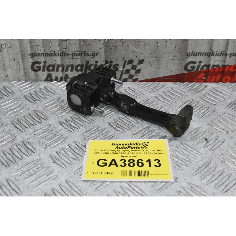 Στόπ Πόρτας Εμπρός Volvo XC60 - XC90 - V70 - V60 - S60 2008-2020 31217753 (Δεξιά - Αριστερά)