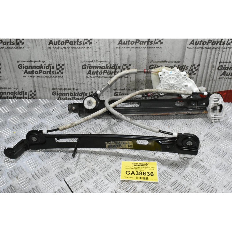 Γρύλλος - Μηχανισμός Παραθύρου Dodge Caliber 2007-2015 (Εμπρος Δεξιος,2pins) 05074798AA