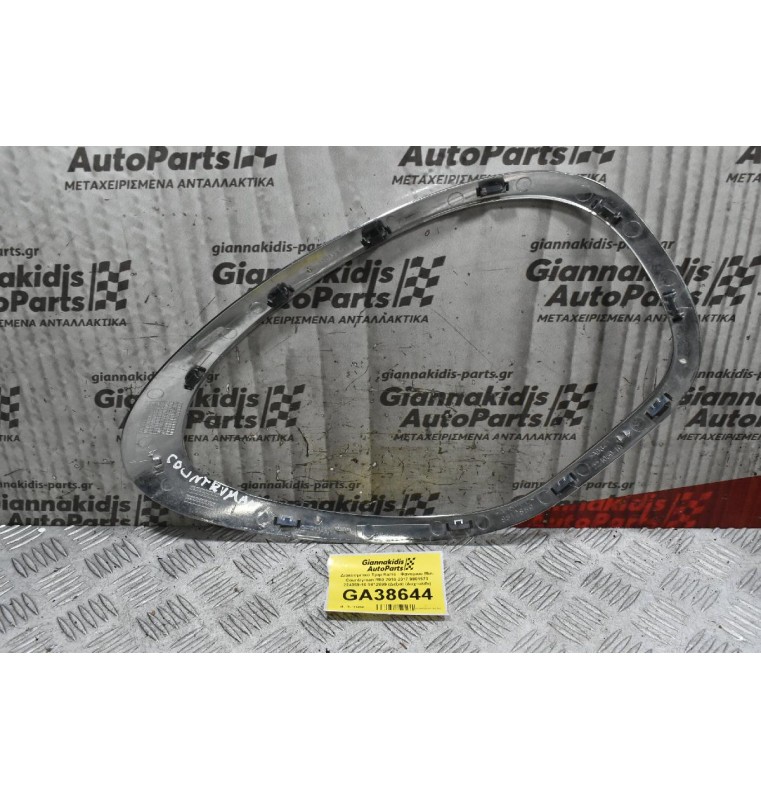 Διακοσμιτικό Τριμ Καπό - Φαναριού Mini Countryman R60 2010-2017 9801573 224059-10 9812899 (Αριστερό) (Δαχτυλίδι)