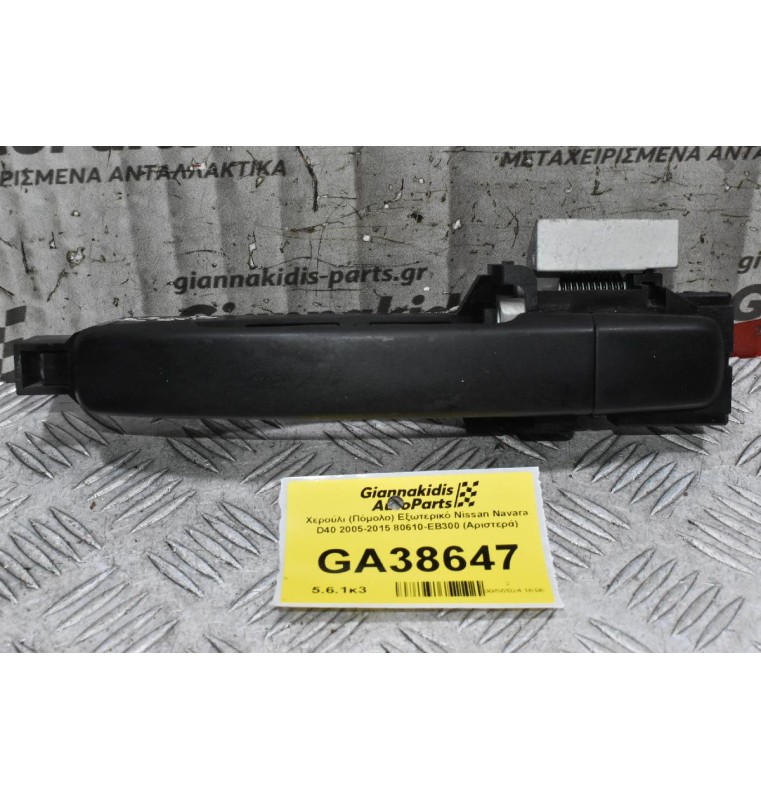 Χερούλι (Πόμολο) Εξωτερικό Nissan Navara D40 2005-2015 80610-ΕΒ300 (Αριστερά)