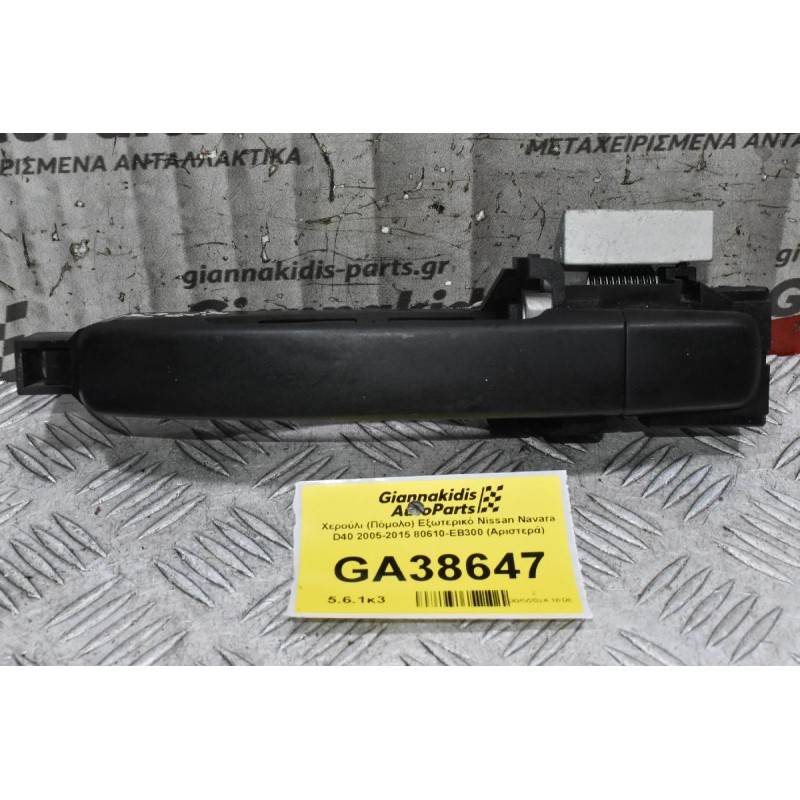 Χερούλι (Πόμολο) Εξωτερικό Nissan Navara D40 2005-2015 80610-ΕΒ300 (Αριστερά)