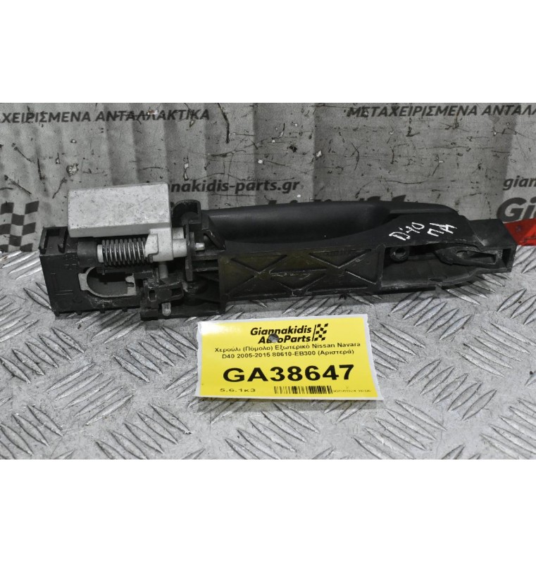 Χερούλι (Πόμολο) Εξωτερικό Nissan Navara D40 2005-2015 80610-ΕΒ300 (Αριστερά)