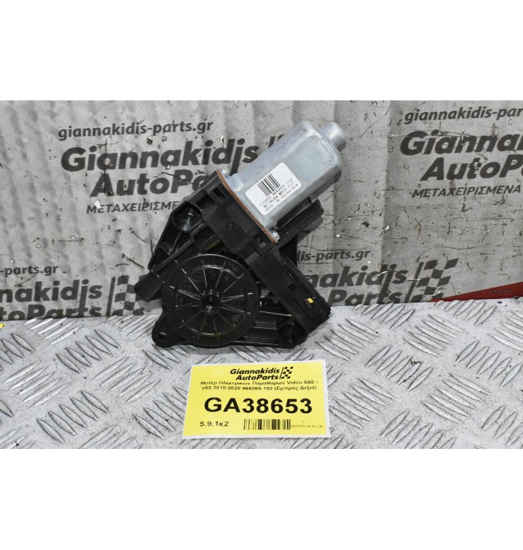 Μοτέρ Ηλεκτρικών Παραθύρων Volvo S60 - V60 2010-2020 966269-102 (Εμπρός Δεξιά)