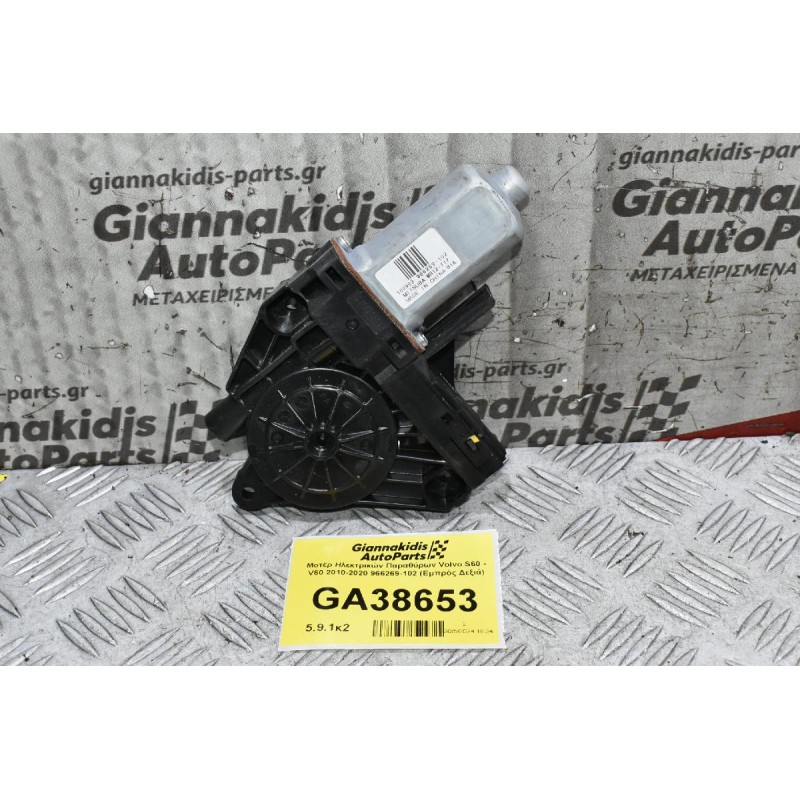 Μοτέρ Ηλεκτρικών Παραθύρων Volvo S60 - V60 2010-2020 966269-102 (Εμπρός Δεξιά)