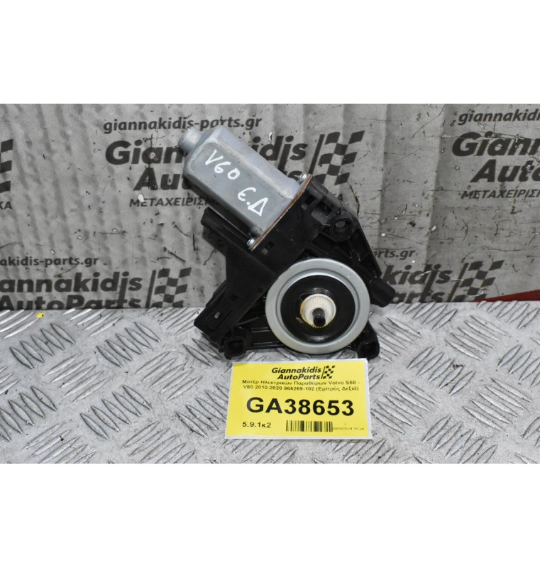 Μοτέρ Ηλεκτρικών Παραθύρων Volvo S60 - V60 2010-2020 966269-102 (Εμπρός Δεξιά)