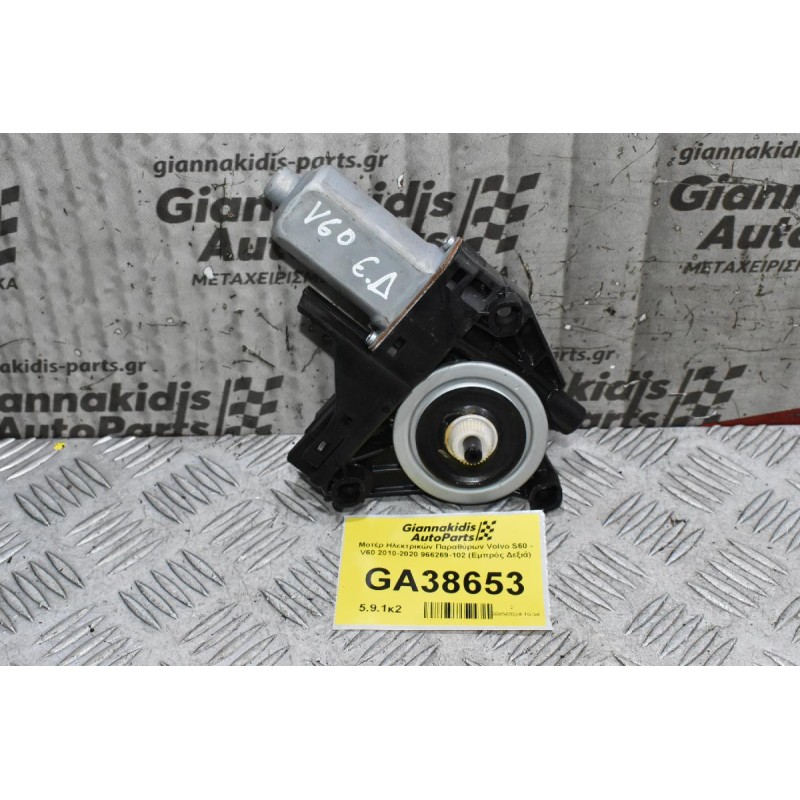Μοτέρ Ηλεκτρικών Παραθύρων Volvo S60 - V60 2010-2020 966269-102 (Εμπρός Δεξιά)