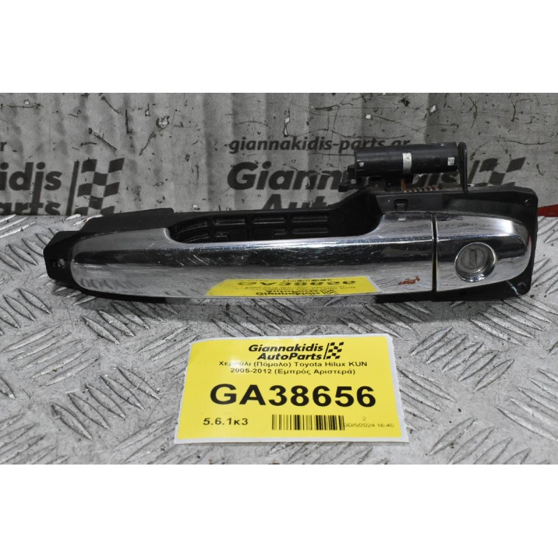 Χερούλι (Πόμολο) Toyota Hilux KUN 2005-2012 (Εμπρός Αριστερά)