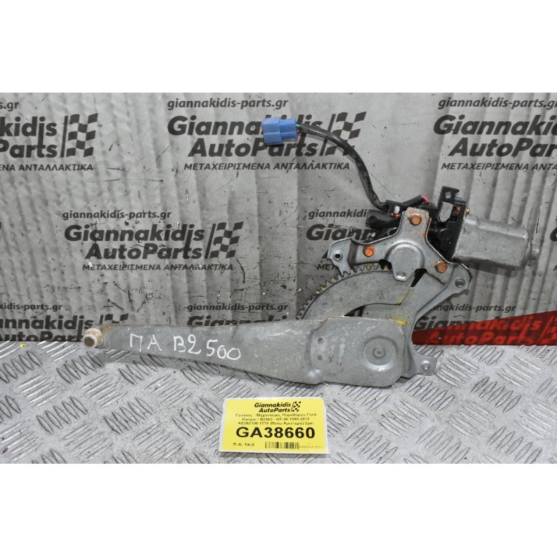 Γρύλλος - Μηχανισμός Παραθύρου Ford Ranger / Β2500 - BT-50 1998-2012 AE262100-1780 (Πίσω Αριστερά) 2pin