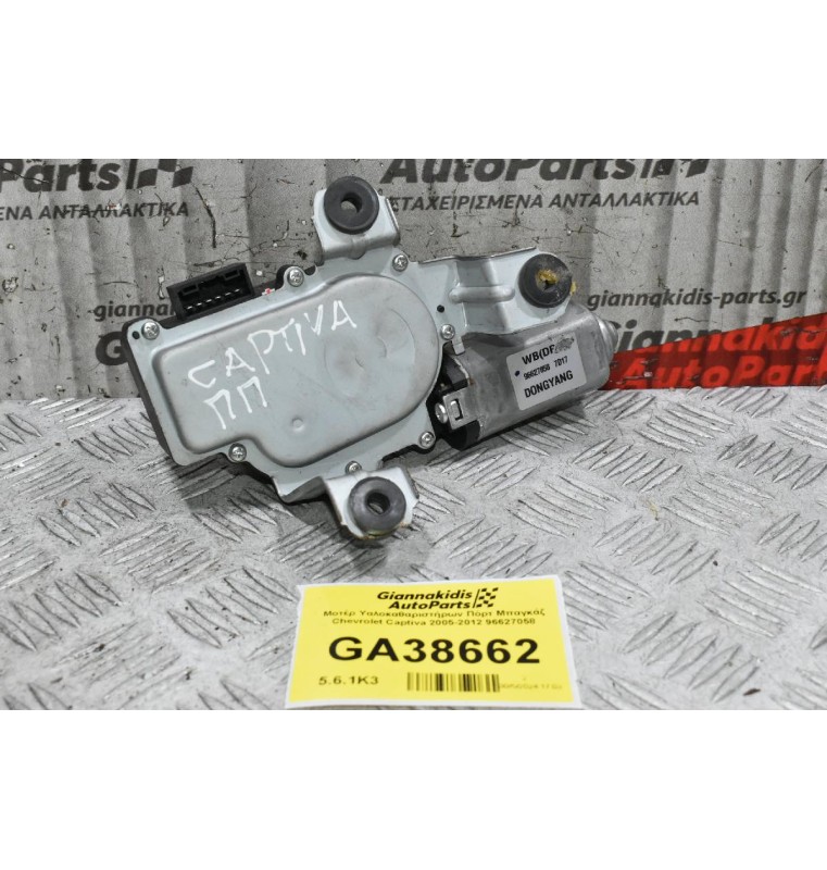 Μοτέρ Υαλοκαθαριστήρων Πόρτ Μπαγκάζ Chevrolet Captiva 2005-2012 96627058