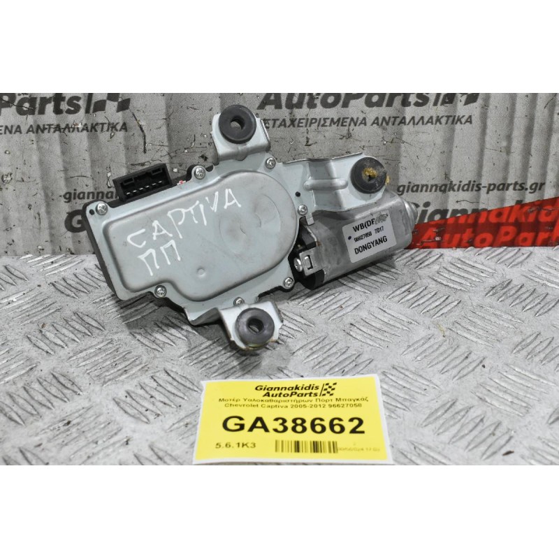 Μοτέρ Υαλοκαθαριστήρων Πόρτ Μπαγκάζ Chevrolet Captiva 2005-2012 96627058