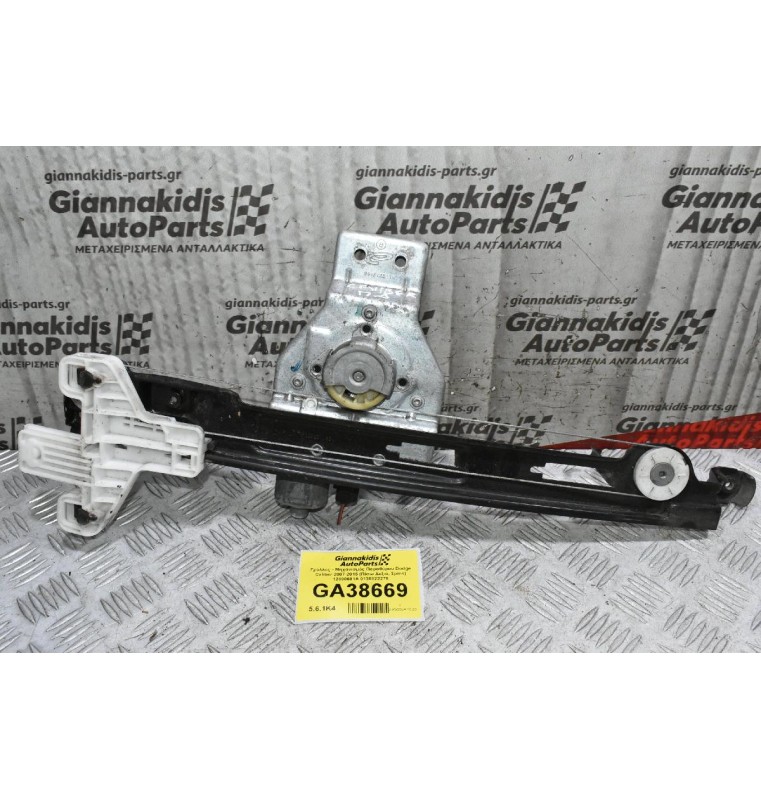 Γρύλλος - Μηχανισμός Παραθύρου Dodge Caliber 2007-2015 (Πίσω Δεξιά, 2pins) 12800681A 0130822278