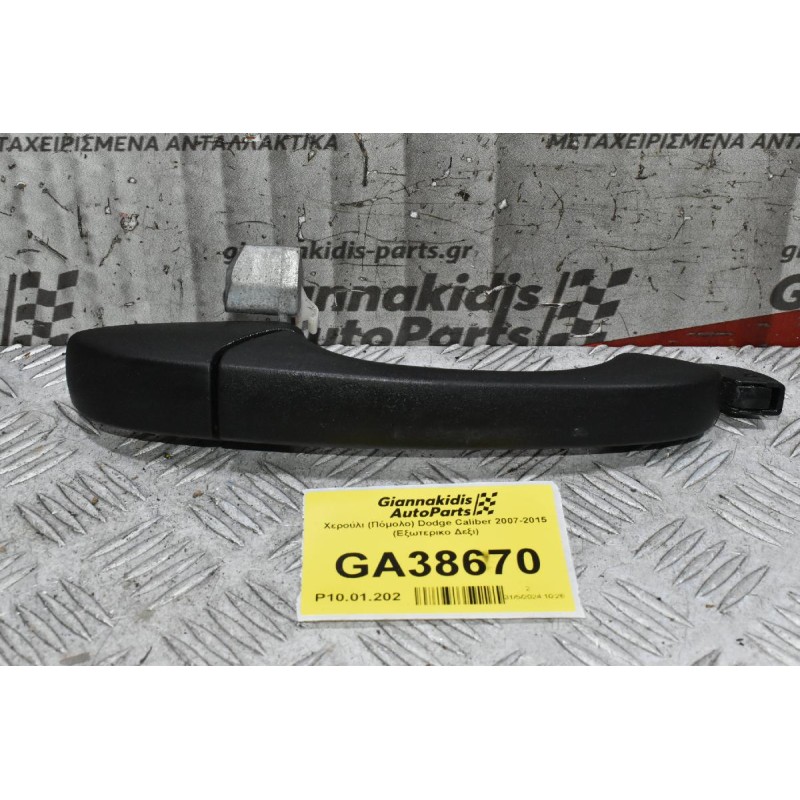 Χερούλι (Πόμολο) Dodge Caliber 2007-2015 (Εξωτερικο Δεξι)