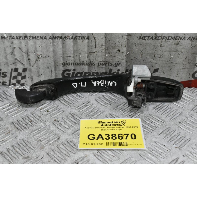 Χερούλι (Πόμολο) Dodge Caliber 2007-2015 (Εξωτερικο Δεξι)