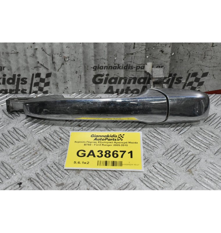Χερούλι Πόρτας Εξωτερικό Αριστερά Mazda BT50 - Ford Ranger 2005-2010