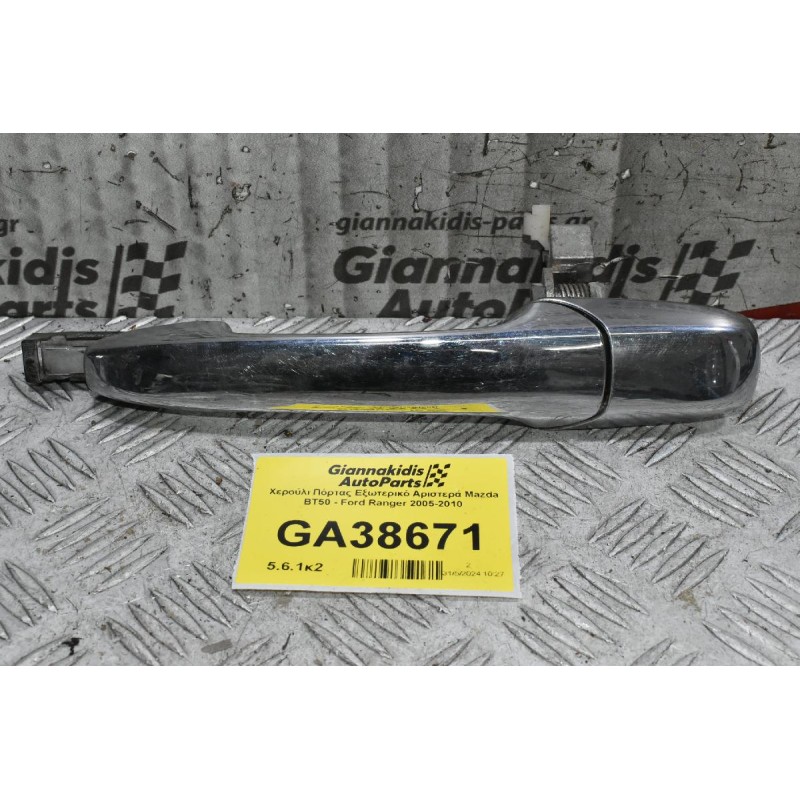 Χερούλι Πόρτας Εξωτερικό Αριστερά Mazda BT50 - Ford Ranger 2005-2010
