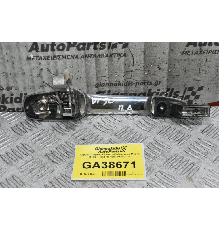 Χερούλι Πόρτας Εξωτερικό Αριστερά Mazda BT50 - Ford Ranger 2005-2010