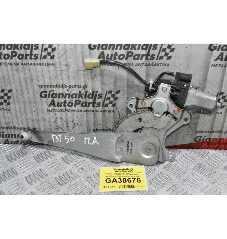 Γρύλλος - Μηχανισμός Παραθύρου Ford Ranger / Β2500 - BT-50 1998-2012 AE262100-4270 (Πίσω Αριστερά) 2pin