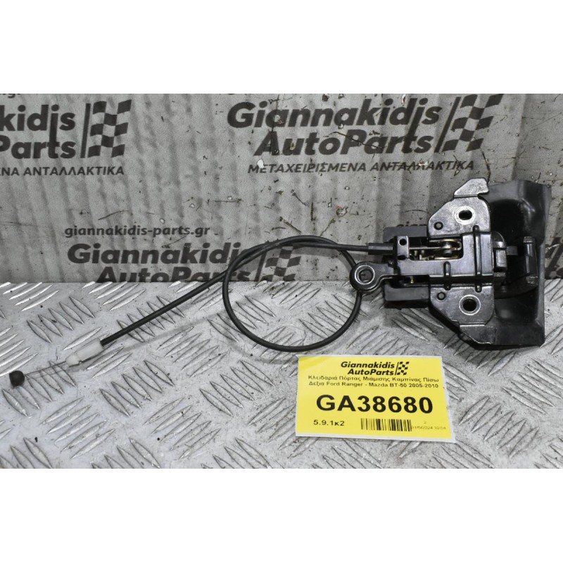 Κλειδαριά Πόρτας Μιάμισης Καμπίνας Πίσω Δεξια Ford Ranger - Mazda BT-50 2005-2010