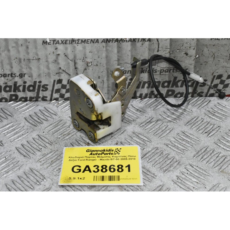 Κλειδαριά Πόρτας Μιάμισης Καμπίνας Πίσω Δεξια Ford Ranger - Mazda BT-50 2005-2010