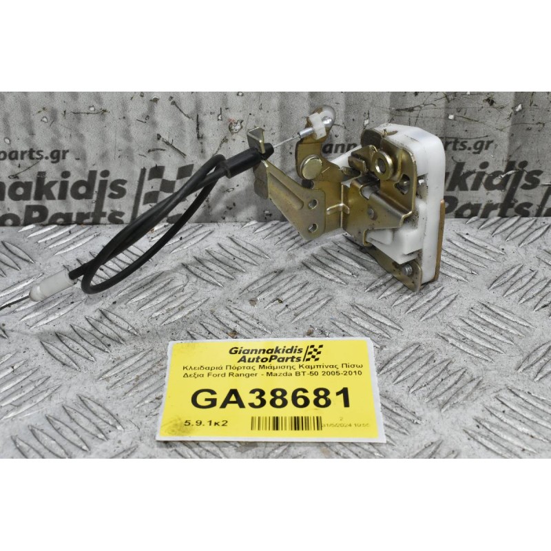 Κλειδαριά Πόρτας Μιάμισης Καμπίνας Πίσω Δεξια Ford Ranger - Mazda BT-50 2005-2010