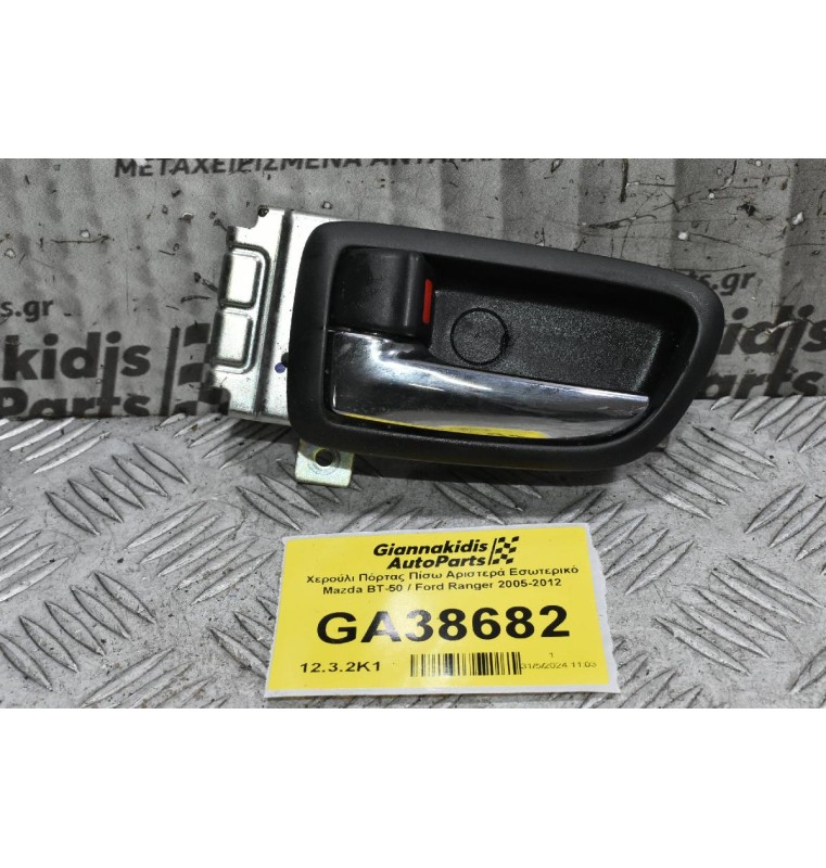 Χερούλι Πόρτας Πίσω Αριστερά Εσωτερικό Mazda BT-50 / Ford Ranger 2005-2012