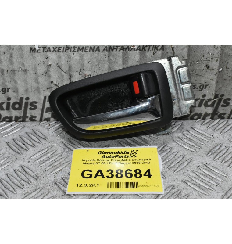 Χερούλι Πόρτας Πίσω Δεξιά Εσωτερικό Mazda BT-50 / Ford Ranger 2005-2012