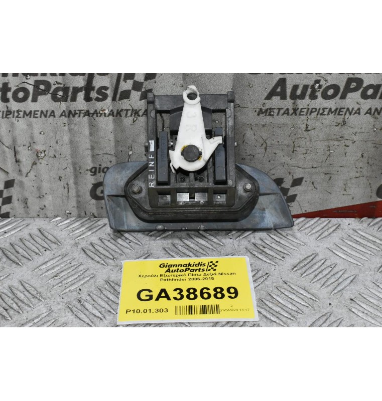 Χερούλι Εξωτερικό Πίσω Δεξιά Nissan Pathfinder 2006-2015