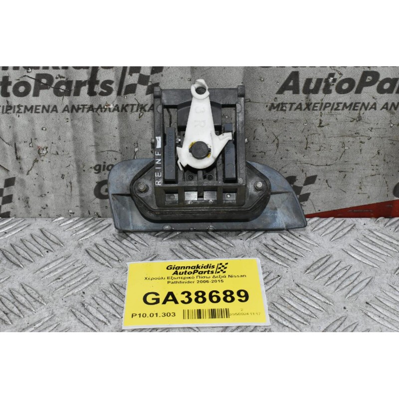 Χερούλι Εξωτερικό Πίσω Δεξιά Nissan Pathfinder 2006-2015