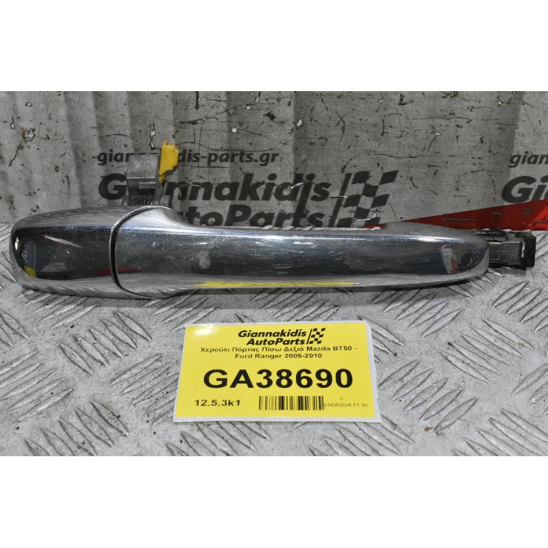 Χερούλι Πόρτας Πίσω Δεξιά Mazda BT50 - Ford Ranger 2005-2010