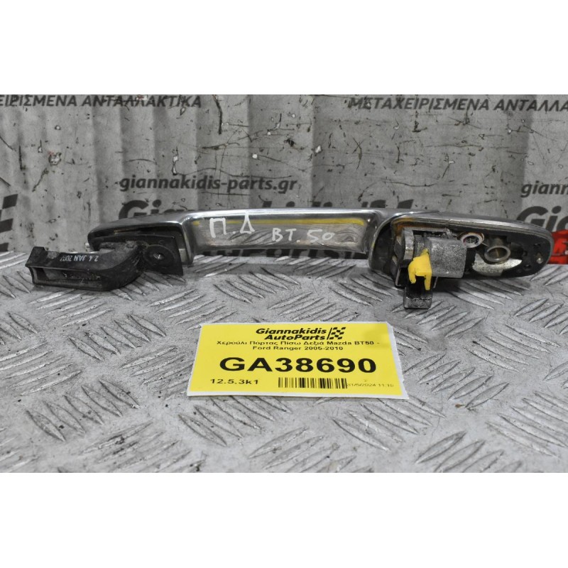 Χερούλι Πόρτας Πίσω Δεξιά Mazda BT50 - Ford Ranger 2005-2010