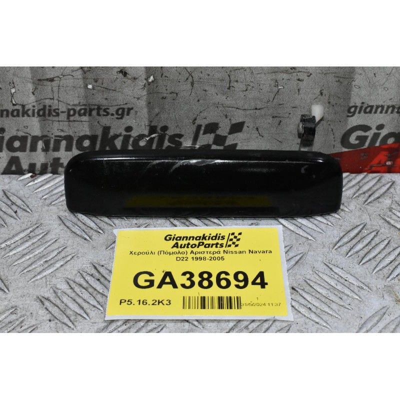 Χερούλι (Πόμολο) Αριστερά Nissan Navara D22 1998-2005
