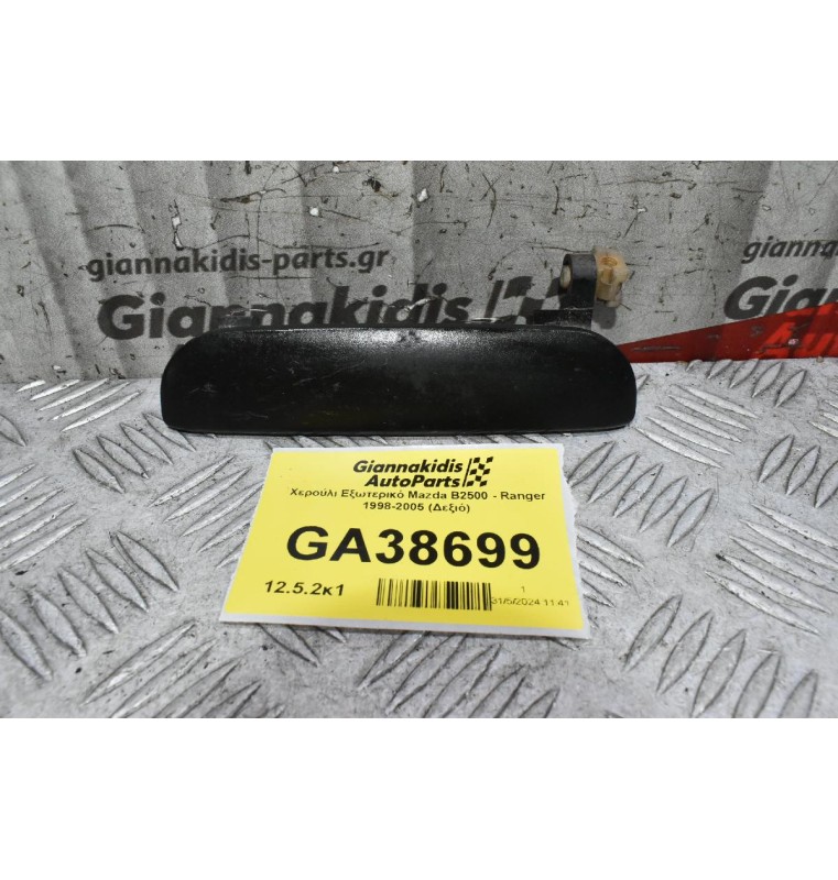 Χερούλι Εξωτερικό Mazda B2500 - Ranger 1998-2005 (Δεξιό)