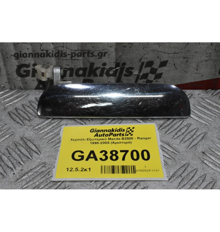 Χερούλι Εξωτερικό Mazda B2500 - Ranger 1998-2005 (Αριστερό)