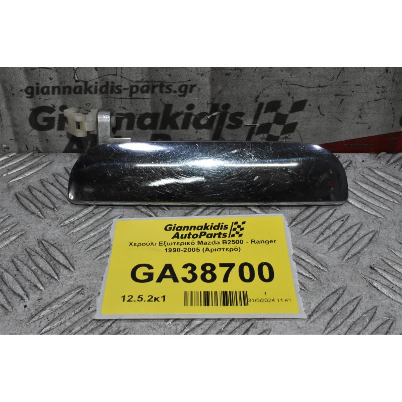 Χερούλι Εξωτερικό Mazda B2500 - Ranger 1998-2005 (Αριστερό)