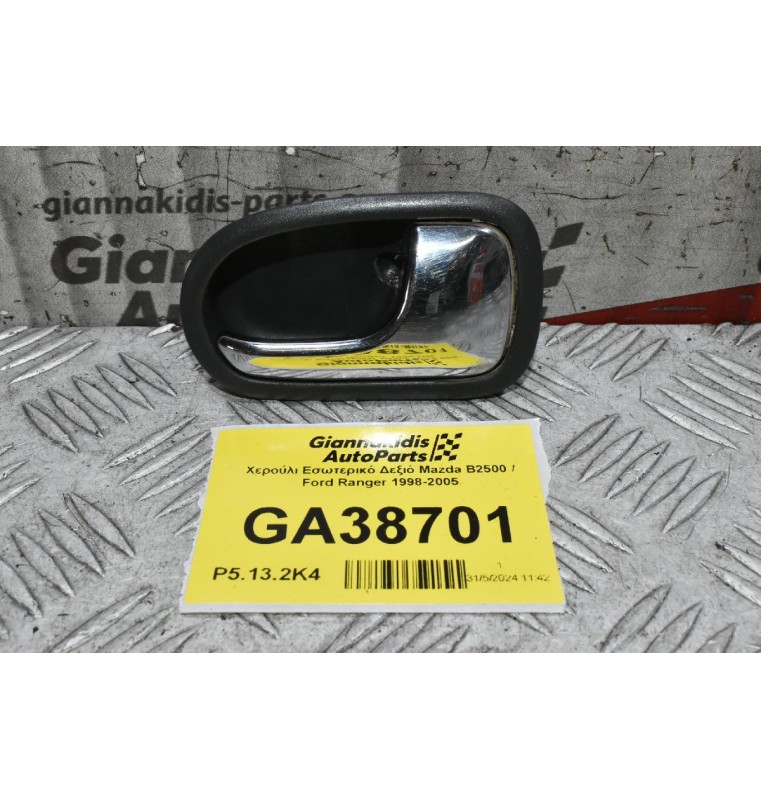 Χερούλι Εσωτερικό Δεξιό Mazda B2500 / Ford Ranger 1998-2005